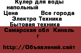 Кулер для воды напольный Aqua Well Bio › Цена ­ 4 000 - Все города Электро-Техника » Бытовая техника   . Самарская обл.,Кинель г.